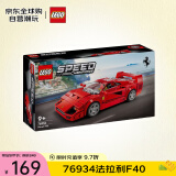 乐高（LEGO）积木拼装玩具 超级赛车 76934法拉利F40 9岁+520礼物送男生