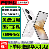 华为Pocket2 折叠翻盖手机 华为P50pocket  二手华为手机 二手折叠手机 折叠屏手机 【Pocket2】洛可可白 99新 12G+512G【电池效率100%外观新】