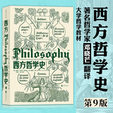 【新华正版】西方哲学史(第9版) 大学堂010-02 撒穆尔·伊诺克·斯通普夫 詹姆斯·菲泽著 邓晓芒译 后浪哲学书籍任选 智慧宫世界是如何思考的科普勒斯顿哲学史现象学伦理学思想的力量政治哲学悖论简史