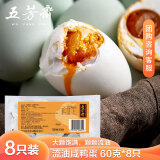 五芳斋 咸鸭蛋60g*8只装 多油出油下饭菜开袋即食咸蛋480g