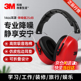 3M 隔音耳罩降噪睡觉防噪音呼噜睡眠用工业降噪 1466 经济款耳罩