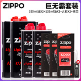 ZIPPO打火机煤油配件耗材zippo油133ML火石棉芯怀炉专用防风zp355ML 355ML*2+133ML*2+火石*2+棉芯*1