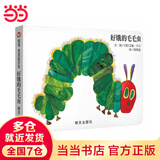 当当正版童书 信谊世界精选图画书 清华附小学校推荐一二年级必读课外阅读书绘本书目 猜猜我有多爱你 青蛙和蟾蜍 逃家小兔 南瓜汤 生气汤 窗里有什么 迟到大王 好饿的毛毛虫（纸板书）（0-3岁）
