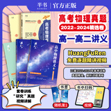 【黄夫人官方指定店】2025新高考高中物理黄夫人讲义 高一高二+一轮复习含配套视频课程全国文理通用教辅搭万猛生物英语佟大大数学 【2套】黄夫人物理高一高二+物理真题