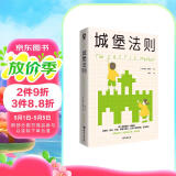 城堡法则 每个家庭都是一座城堡 儿童教育心理学畅销书籍家庭育儿父母养育男孩女孩成长家庭的觉醒心理抚养
