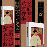 王立群读史记系列精装典藏版（6种9册） 千古一帝秦始皇汉高祖刘邦西楚霸王项羽 汉武大帝无冕女皇吕后 文景之治 东方出版社 宋太宗赵光义(上下)(精)/王立群读宋史