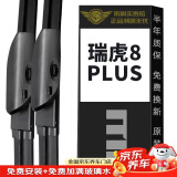 美时美（meisim）奇瑞瑞虎8PLUS雨刮器21款胶条无骨虎八P鲲鹏版汽车雨刷片前+后