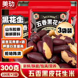 美玏 黑花生300克山东特产黑皮五香烤花生米富硒下酒菜炒货休闲零食