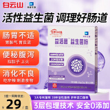 白云山益生菌冻干粉乳酸菌3g*20袋12000亿活性菌株成人儿童孕妇中老年通用肠胃肠道益生元调理双歧杆活菌