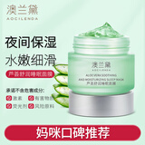 澳兰黛（AOCILENDA）准孕妇面膜芦荟睡眠免洗深层补水保湿面部霜滋润涂抹身体乳护秋冬 芦荟舒润睡眠面膜100g
