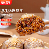 头厨三丁纸皮烧麦 720g共12个 手工烧卖早餐半成品速食苏州特色