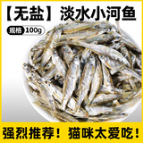瓜洲牧小鱼干猫咪零食宠物无盐幼猫增肥补钙磨牙猫粮河虾冻干多春鱼 热卖推荐 淡水河鱼100g