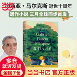 【当当 正版包邮】马尔克斯作品集 百年孤独 霍乱时期的爱情 我们八月见 我们八月见 百年孤独作者遗作问世