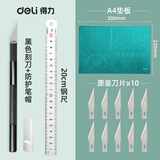 得力（deli） 刻纸雕刻刀手工剪纸刻刀学生可用套装纸雕模型刀具雕花笔刀 【黑色】A4桌面保护垫+直尺套装