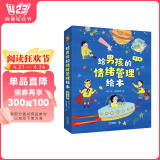 给男孩的情绪管理绘本 儿童情绪管理与性格培养绘本 让家长真正理解男孩让男孩自在成长不压抑 (全5册)