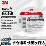 3M电工绝缘胶带汽修线束胶带家装无铅耐磨防潮 白色 五卷装 150#