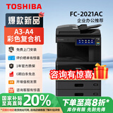 东芝（TOSHIBA）FC-2021AC彩色激光商务复印机A3 A4打印机 网络双面大型办公扫描三合一一体机复合机 2021AC【双纸盒+自动双面输稿器+上门安装】
