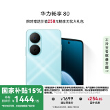 华为畅享80 国家补贴15% 512GB 天青蓝 6620mAh电池超能续航 玄甲架构 双五星超耐摔 华为鸿蒙智能手机