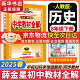 【2026学年】2025秋季新版中学教材全解八年级上册下册语文数学物理化学教材全解同步人教版读初二年级同步教材解读讲解复习资料书 薛金星 八年级下册【历史】人教版