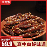 江志忠休闲零食下酒菜洪雅老字号川式五香麻辣牛肉干45g*6袋 【藤椒五香味45g*6袋】270g