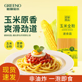 格琳诺尔玉米面条200g 纯玉米挂面麻辣烫 怕糖人代餐粗粮 非油炸速食面