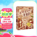 国际大奖小说—不可思议的古董店