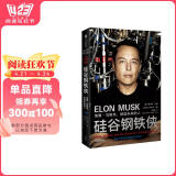硅谷钢铁侠：埃隆马斯克 创造未来的人 马斯克传 2022增订版 中信出版社 阅读狂欢节 书香节 阅读节