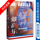 思想会·戴高乐：军人政治家的肖像   [法]让-保罗•宽泰（Jean-Paul Cointet）著 卢梦雪 译