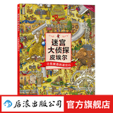 【全3册赠便签本】迷宫大侦探皮埃尔3册 威利在哪里3册  7-10岁迷宫书任选 8开精装 寻找被盗的迷宫石+保卫帝国迷宫塔的宝藏 儿童益智游戏书 专注力观察力视觉发现 后浪正版 迷宫大侦探皮埃尔1：寻