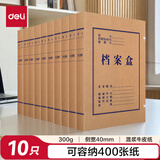 得力(deli)10只40mm混浆300g牛皮纸文件盒 档案盒 加厚桌面财务收纳票据收纳 63206