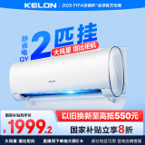 科龙（KELON）空调静省电 大2匹挂机新一级能效卧室客厅变频冷暖大风量以旧换新国家政府补贴20%KFR-50GW/QY1-X1