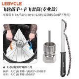 LeBycle飞轮拆卸工具扳手山地自行车公路车旋式卡式齿轮拆装安装套筒套装 飞轮扳手+飞轮套筒（卡飞拆装）