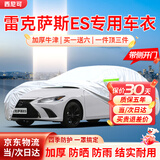 西尼可雷克萨斯es200车衣全车罩es300h/es300/210/260臻享版防晒防雨 加棉绒隔热防高温汽车车衣罩外套 2024-2025款雷克萨斯es200专用车衣罩