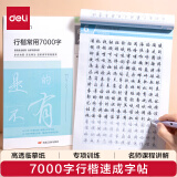 得力字帖行楷7000常用字 学生成人初学者临摹描红练字帖硬笔书法练习手写体钢笔字帖HW328