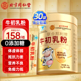同仁堂牛初乳粉 牛初乳免疫球蛋白儿童增强免疫力和抵抗力 30袋