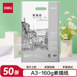 得力（deli）素描纸A3-160g-50张绘画纸彩铅画手绘临摹学生用初学者速写铅画纸速写【开学礼物】