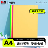 晨光（M&G）米菲A4手工加厚彩色硬卡纸彩纸国庆DIY制作卡纸礼物幼儿园儿童剪纸折纸画纸荧光5色/10张/160g