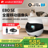 enabot全屋可移动行走监控摄像头ebo宠物移动监控机器人远程遥控家用安防摄像头 EBO SE-128G内存（可储存8-12天）