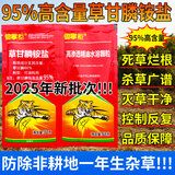 锄掌柜95%草甘膦铵盐除草剂果园荒地牛筋草节节草死草烂根杀草广谱农药 95%高含量【10套】