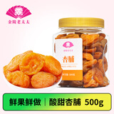 金陵老太太红杏干500g 酸甜无核杏脯肉蜜饯果脯水果干办公室休闲零食小吃