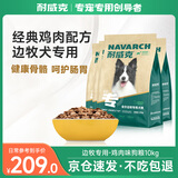 耐威克 全价全阶段边牧专用狗干粮中大型犬成幼犬狗粮鸡肉味10kg