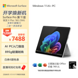 微软（Microsoft）Surface Pro第11版 二合一笔记本电脑 国家政府补贴20% 轻薄本 AI PC 骁龙X Plus 16G 256G 亮铂金