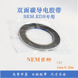 设备专用耗材扫描电镜SEM双面碳导电胶带EDS电镜耗材日新SPI进口NEM导电 日新731蓝内圈5mm×20m厚0.16mm