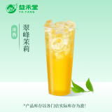 益禾堂 翠峰茉莉单杯券 奶茶饮品电子优惠券 仅支持小程序核销使用