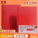 晨光（M&G）文具A4/10张大红色硬卡纸手工彩色卡纸彩纸儿童幼儿园DIY制作灯笼窗花剪纸叠纸飞机折纸画画纸150g