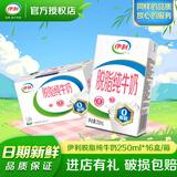 伊利脱脂纯牛奶250ml*16盒/箱 零脂肪 好营养早餐伴侣牛奶 整箱家庭装 【3月底产】脱脂牛奶250ml*16盒