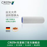 克里斯汀厂家直营经典丝光大师滚筒刷小羊皮橘皮乳胶漆涂料刷墙漆工具家用 滚刷头不含柄9英寸1支 D3166