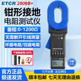 ETCR铱泰ETCR2000B+防爆钳形接地电阻测试仪电阻表回路电阻测试高精度 ETCR2000B+ 【防爆型1200Ω】