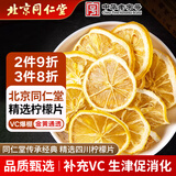 同仁堂（TRT）柠檬片四川原味无添加糖VC水果养生茶25克