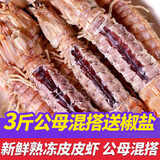 鮨京【渔港直发】皮皮虾鲜活熟冻全母带膏富贵虾冷冻虾爬子 海鲜水产 【1公:2母】皮皮虾 3斤(净重)